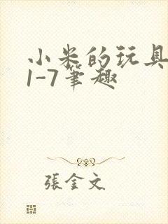 小米的玩具日记1-7笔趣