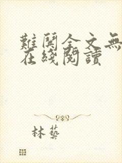 难哄全文无删减在线阅读