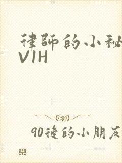 律师的小秘书1V1H封面