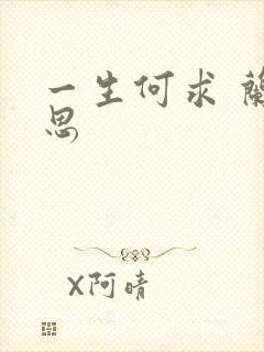 一生何求 兰思思