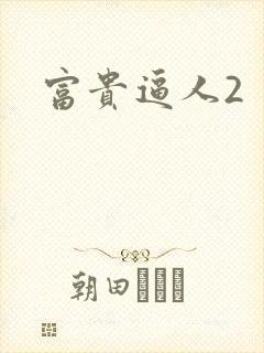 富贵逼人2