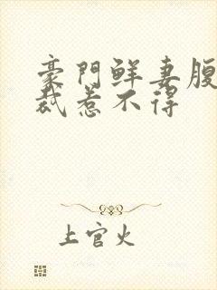 豪门鲜妻腹黑总裁惹不得