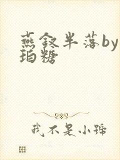 燕钗半落by琥珀糖