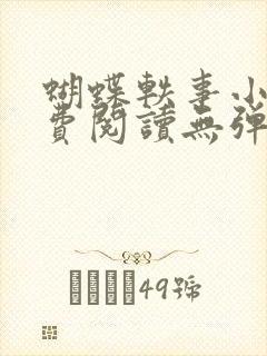 蝴蝶轶事小说免费阅读无弹窗笔趣阁封面