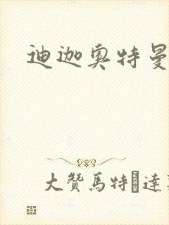 迪迦奥特曼小说