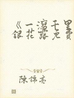 《一泻千里》金银花露免费阅读封面