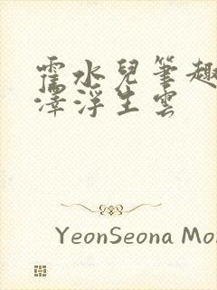 霍水儿笔趣阁霍泽浮生云