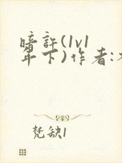 暗许(1v1 年下)作者:不灵塔笔趣阁下载