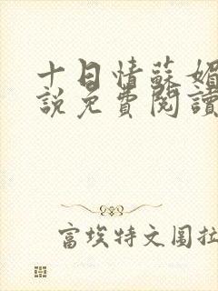 十日情苏媚的小说免费阅读全文