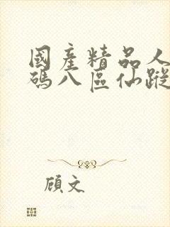 国产精品人妻无码八区仙踪林