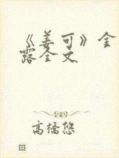 《姜可》金银花露全文