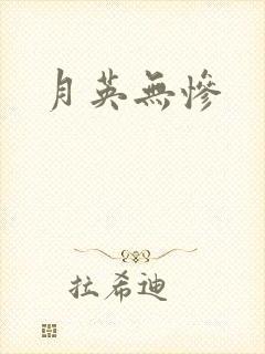 月英无惨