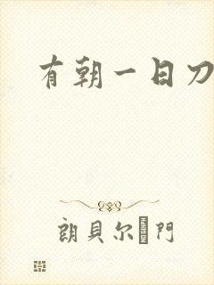 有朝一日刀在手