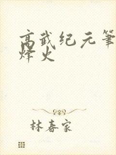 高武纪元笔趣阁烽火封面