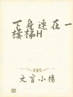 下身连在一起上楼梯H封面