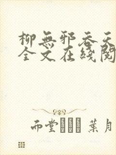 柳无邪吞天神鼎全文在线阅读