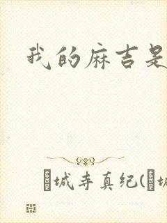 我的麻吉是猴子