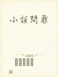 小说问鼎