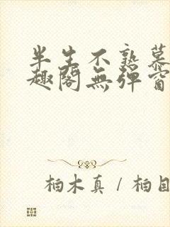 半生不熟慕吱笔趣阁无弹窗