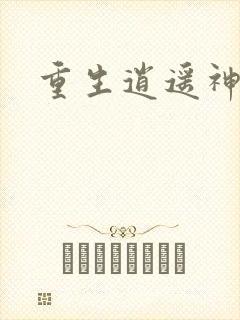 重生逍遥神魔界