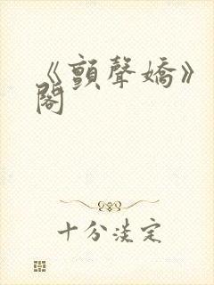 《颤声娇》笔趣阁