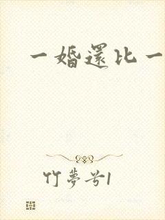 一婚还比一婚高