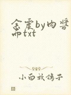 余震by肉酱意面txt