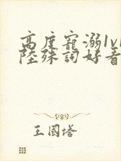 高度宠溺1v1陆殊词好看吗