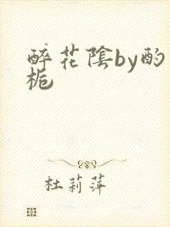 醉花阴by酌青栀