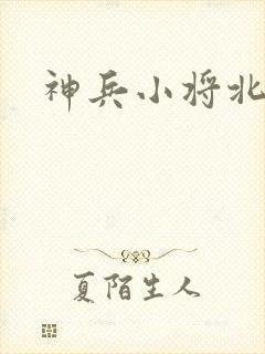 神兵小将北冥雪