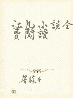 江凡小说全文免费阅读