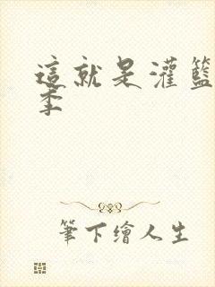 这就是灌篮第五季封面