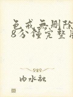 色戒无删除158分钟完整版