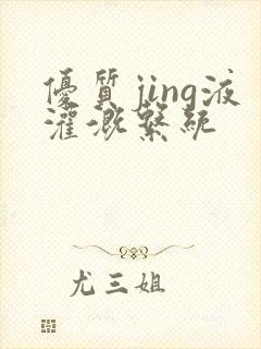 优质jing液灌溉系统