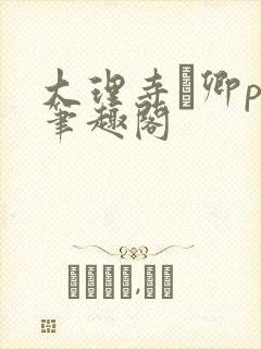 大理寺·卿po笔趣阁