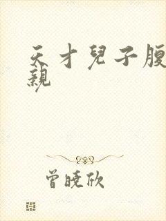 天才儿子腹黑娘亲