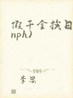 假千金挨日记(nph)