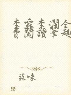 李霖李澜全文免费阅读笔趣阁封面