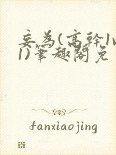 妄为(高干1v1)笔趣阁免费阅读封面