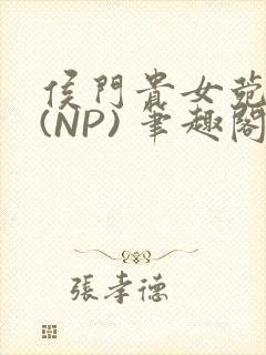 侯门贵女菀菀H(NP) 笔趣阁