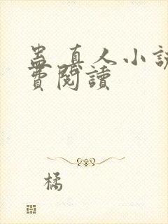 蛊 真人小说免费阅读