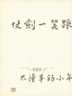 仗剑一笑踩蘑菇