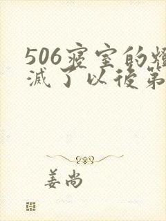506寝室的灯灭了以后第三部封面