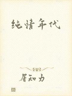 纯情年代