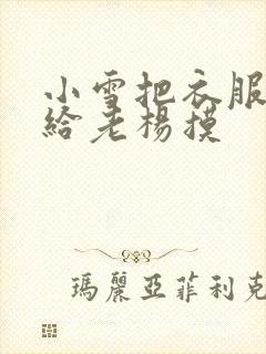 小雪把衣服解开给老杨摸封面