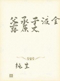 父承子液金银花露原文