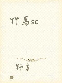 竹马sc