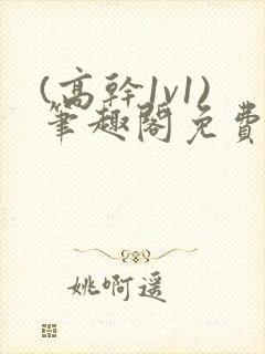 (高干1v1)笔趣阁免费阅读