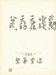 公天天吃我奶躁我的在线阅读