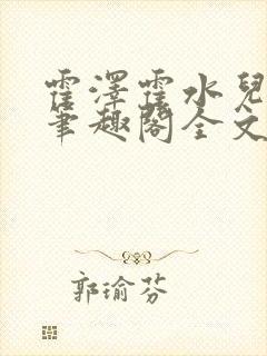 霍泽霍水儿小说笔趣阁全文免费阅读浮生陌